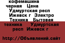 кофемашина Delonghi черная › Цена ­ 19 000 - Удмуртская респ., Ижевск г. Электро-Техника » Бытовая техника   . Удмуртская респ.,Ижевск г.